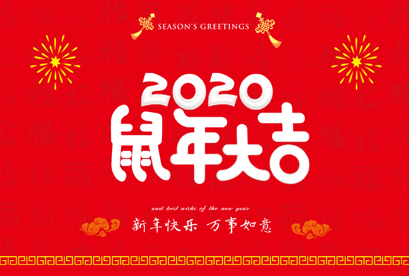 祝大家 鼠年大吉,平安顺意 阖家团圆,快快乐乐! 幸福